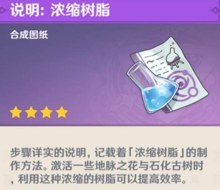 原神浓缩树脂可以用在哪里?原神浓缩树脂用法攻略