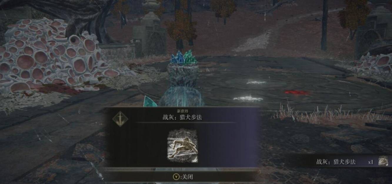 艾爾登法環獵犬步伐戰灰在哪里?艾爾登法環獵犬步伐戰灰位置介紹截圖