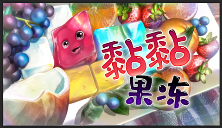 益智解密新作《黏黏果冻》现已正式登陆Steam