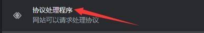 Google浏览器如何开启协议处理程序?Google浏览器开启协议处理程序的方法