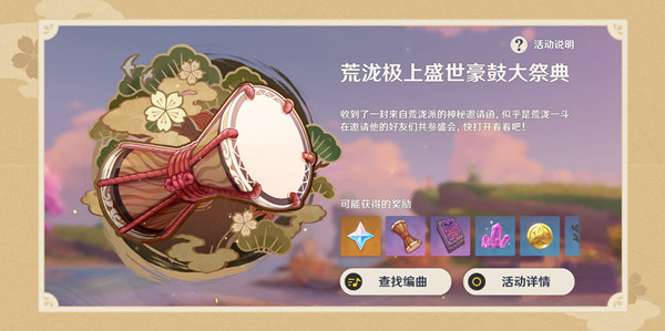 原神荒泷极上盛世豪鼓大祭典怎么玩?原神荒泷极上盛世豪鼓大祭典玩法攻略截图