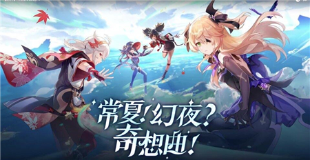 原神常夏幻夜奇想曲活动怎么玩?原神常夏幻夜奇想曲活动玩法攻略