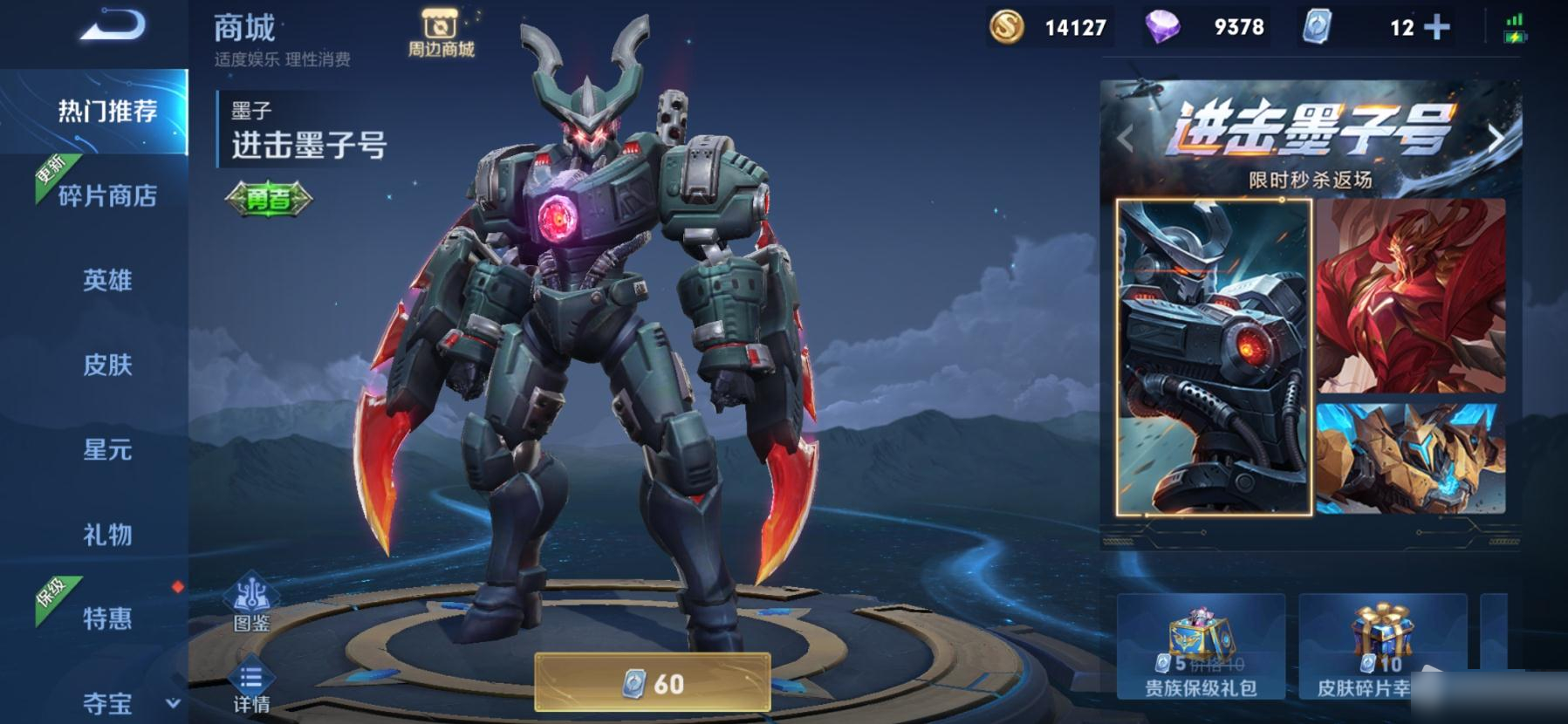 王者荣耀进击墨子号皮肤什么时候返场?王者荣耀进击墨子号皮肤返场时间截图