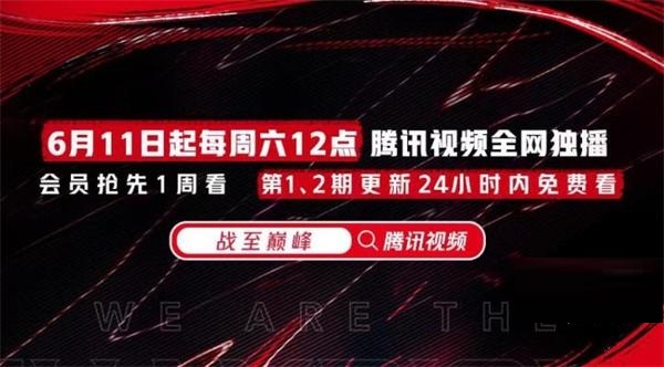 王者荣耀战至巅峰节目更新时间是什么?王者荣耀战至巅峰节目更新时间一览