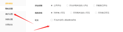 腾讯wegame怎么进行隐私设置？腾讯wegame进行隐私设置方法截图