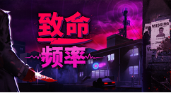 步行模拟游戏《致命频率》将于年内上线Steam