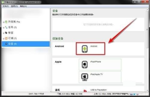 utorrent怎么添加设备?utorrent添加设备教程截图