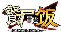 RPG游戏《餐尸冒险饭》免费体验版已发布 将于6月30日发售