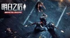 明日之后援助任务在哪儿?明日之后援助任务位置介绍