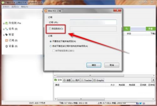 utorrent怎么添加rss订阅?utorrent添加rss订阅教程