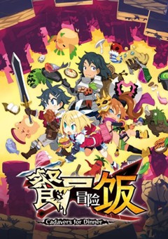 RPG游戏《餐尸冒险饭》免费体验版已发布 将于6月30日发售