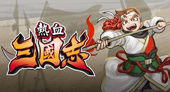 《热血三国志》现已上架Steam页面 预计7月21日发售