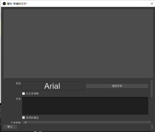 OBS Studio如何设置文本?OBS Studio设置文本的方法