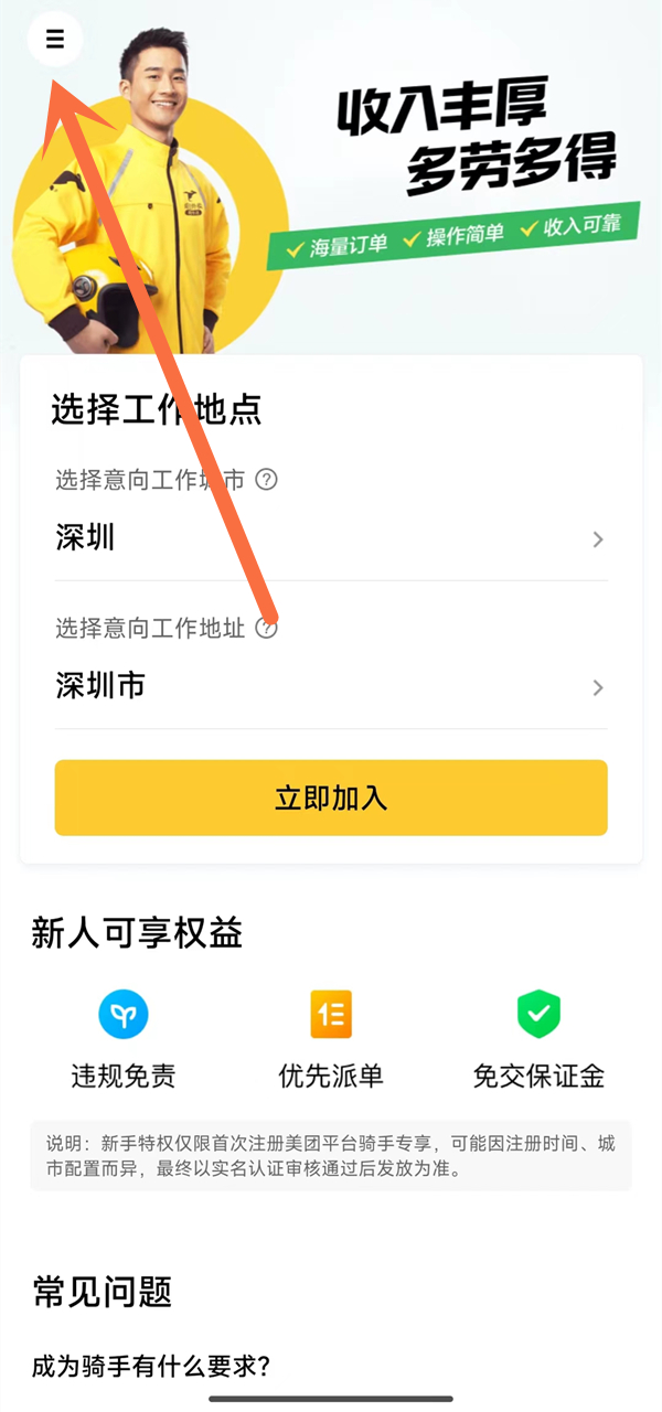 美团骑手怎么加入畅跑计划？美团骑手加入畅跑计划教程