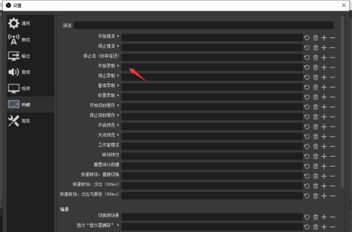 OBS Studio怎么设置录屏快捷键?OBS Studio设置录屏快捷键的方法