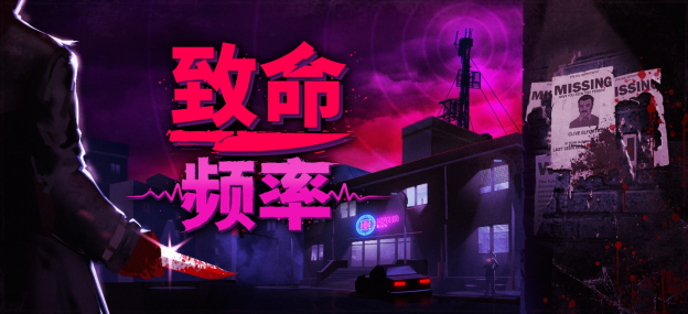 步行模拟游戏《致命频率》将于年内上线Steam