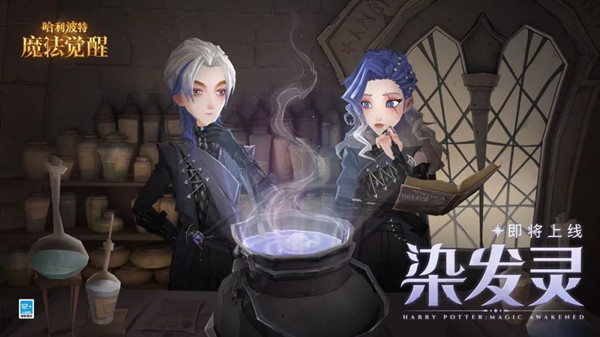 哈利波特:魔法觉醒染发灵配方是什么?哈利波特:魔法觉醒染发灵配方一览
