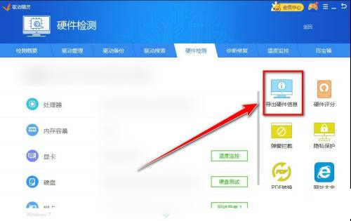 驱动精灵怎么导出硬件信息?驱动精灵导出硬件信息教程截图