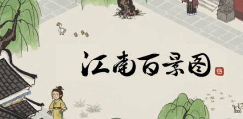 江南百景圖地圖碎片如何獲得?江南百景圖地圖碎片獲得攻略截圖
