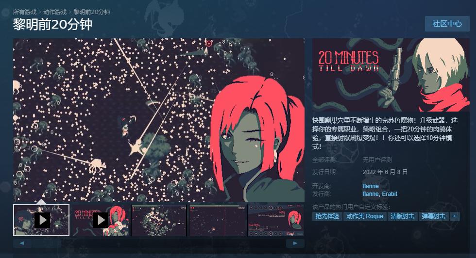 肉鸽游戏《黎明前20分钟》现已开启Steam抢先体验