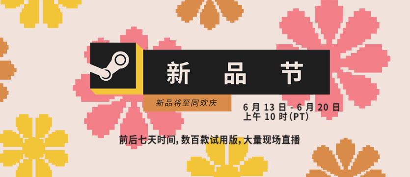 Steam宣布Steam新品节现已正式开幕