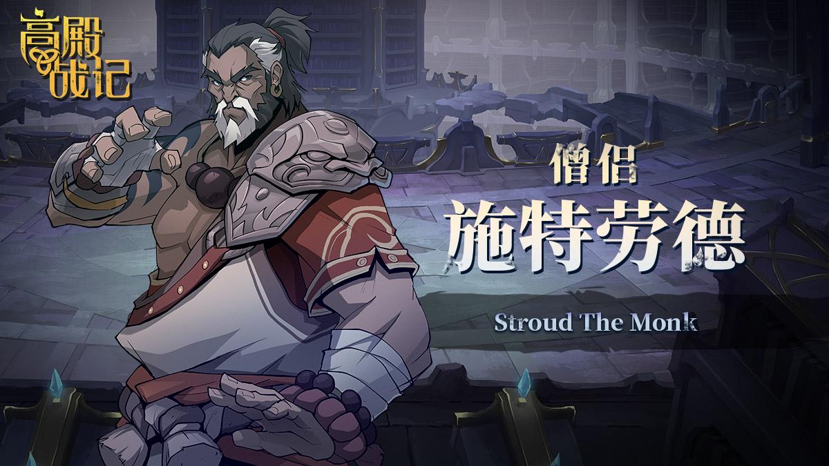 卡牌Roguelite游戏《高殿战记》将于今日发售正式版