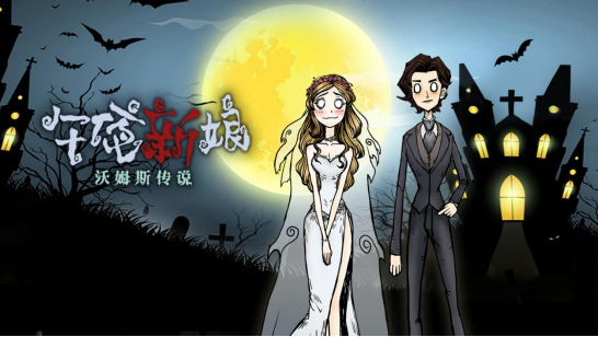 国产解谜游戏《沃姆斯传说:午夜新娘》现已在Steam正式发售