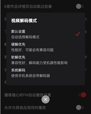 网易云音乐如何更改视频解码格式？网易云音乐更改视频解码格式教程截图