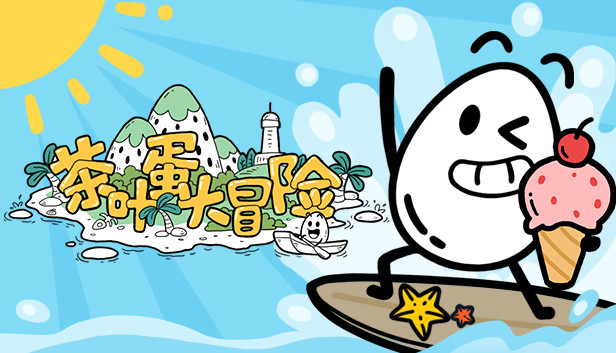 益智游戏《茶叶蛋大冒险》现已在steam发售 支持简体中文