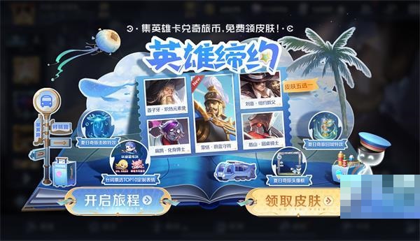 王者榮耀英雄締約活動怎么玩?王者榮耀英雄締約活動玩法攻略