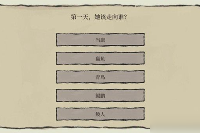 江南百景图第一天她该走向谁怎么完成?江南百景图第一天她该走向谁完成攻略
