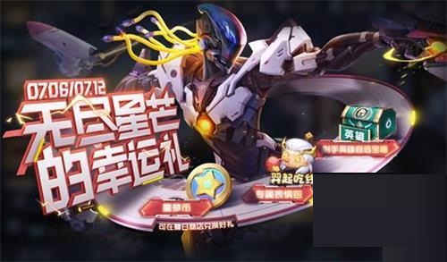 王者荣耀无尽星芒活动怎么玩?王者荣耀无尽星芒活动玩法攻略