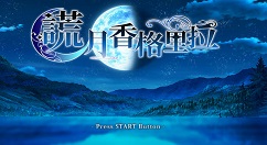 乙女游戏《谎月香格里拉》上线Steam商城 预计于7月22日发售