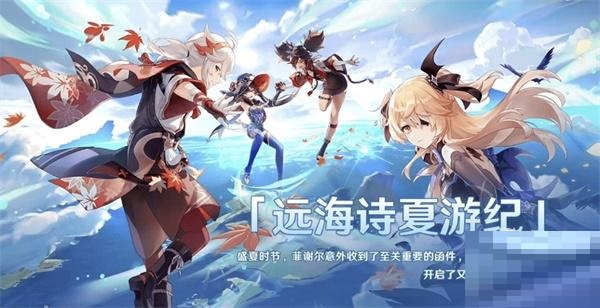 原神远海诗夏游记活动怎么玩?原神远海诗夏游记活动玩法攻略