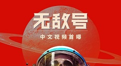 科幻惊悚《无敌号》即将亮相“高能电玩节前瞻会”