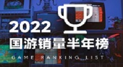 2022年《国游销量半年榜》公布