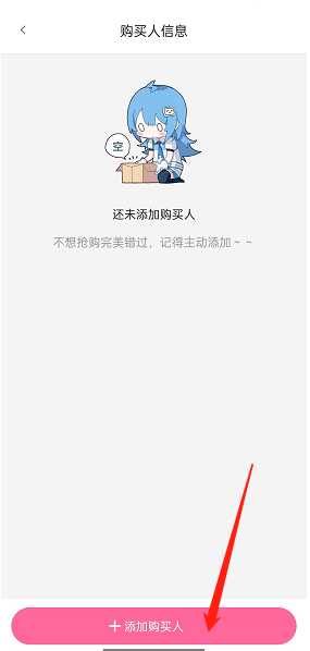 哔哩哔哩怎么添加购买人信息？哔哩哔哩添加购买人信息教程截图