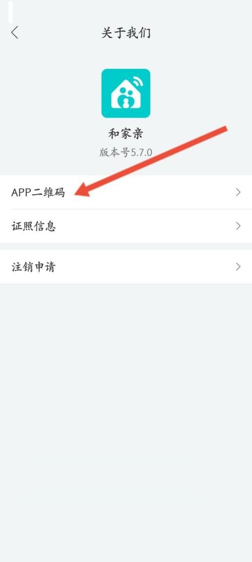 和家亲怎么查看App二维码?和家亲查看App二维码方法截图