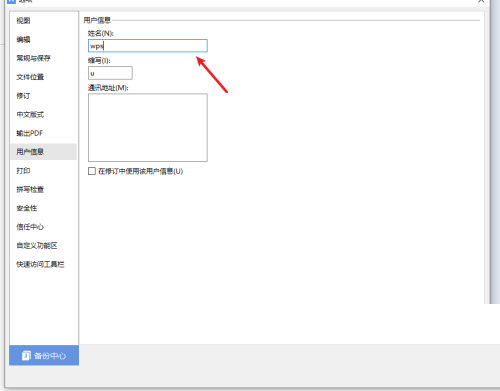 WPS怎么设置用户信息？WPS设置用户信息教程截图