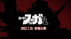 《战场的赋格曲2》正在开发 将于7月28日公布更多新信息