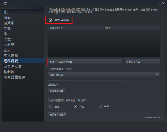 steam远程畅玩怎么关闭?steam远程畅玩关闭教程截图