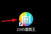 2345看图王怎么开启RAW文件原图查看?2345看图王开启RAW文件原图查看方法