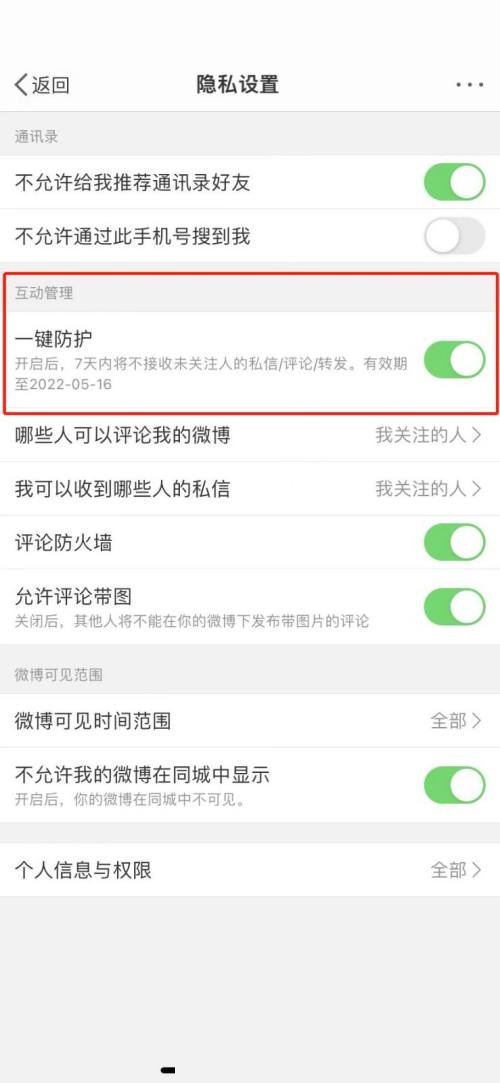 微博怎么取消一键防护?微博取消一键防护教程截图