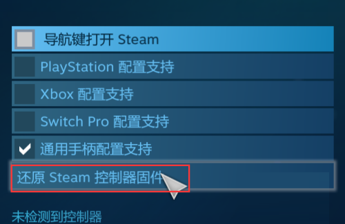 steam怎么还原steam控制器固件？steam还原steam控制器固件方法截图