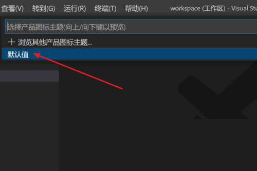 Vscode怎么修改产品图标主题?Vscode修改产品图标主题方法截图