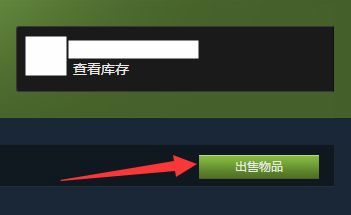 steam怎么上架物品？steam上架物品教程截图