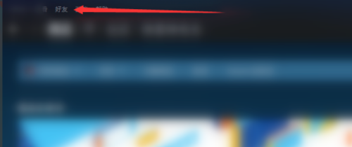 steam好友列表怎么设置？steam好友列表设置方法截图