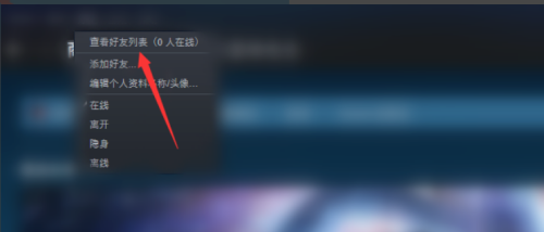 steam好友列表怎么设置？steam好友列表设置方法截图