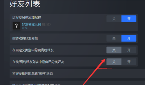 steam好友列表怎么设置？steam好友列表设置方法截图