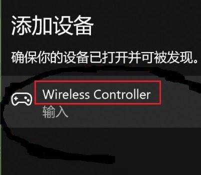 win10蓝牙怎么搜索ps4手柄?win10蓝牙搜索ps4手柄教程截图